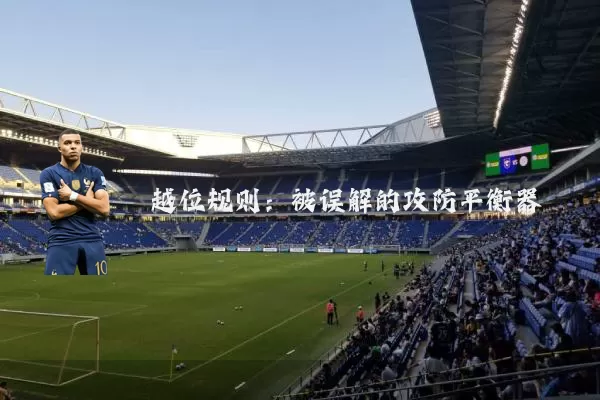 越位规则：被误解的攻防平衡器