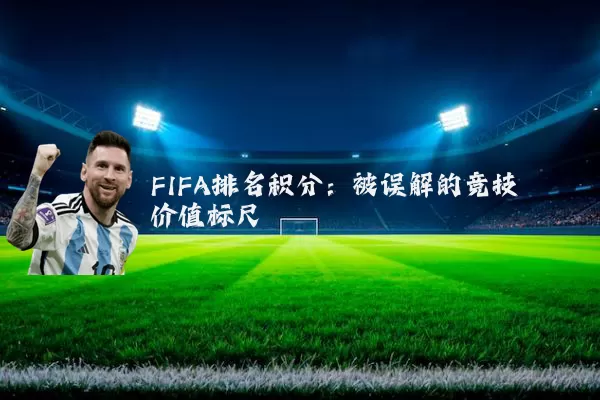 FIFA排名积分：被误解的竞技价值标尺