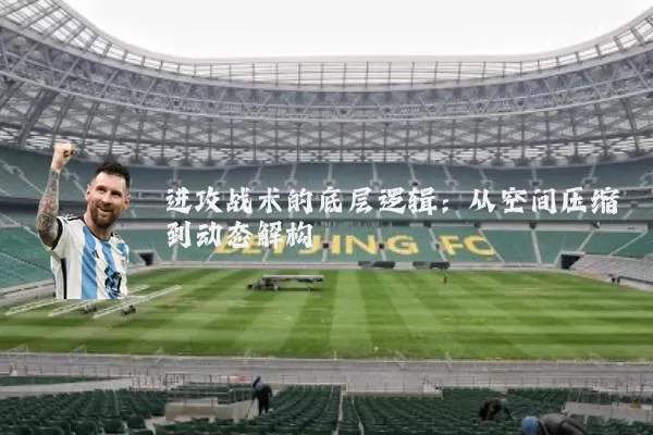 进攻战术的底层逻辑：从空间压缩到动态解构