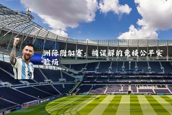 洲际附加赛：被误解的竞技公平实验场