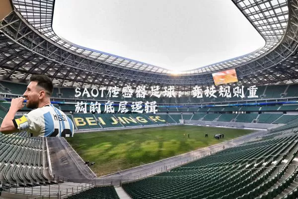SAOT传感器足球：竞技规则重构的底层逻辑