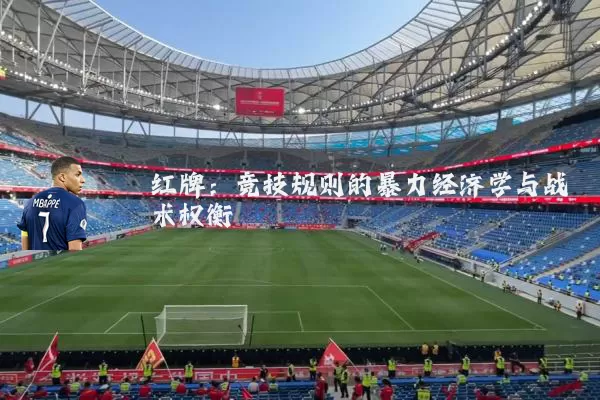 红牌：竞技规则的暴力经济学与战术权衡