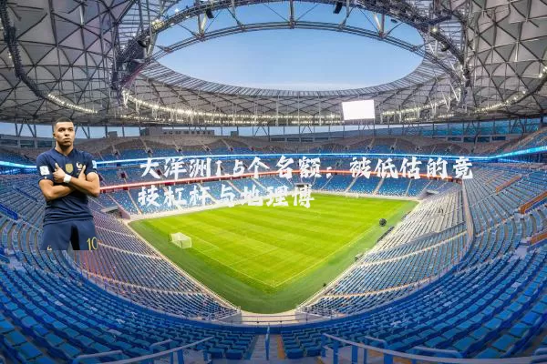 大洋洲1.5个名额:被低估的竞技杠杆与地理博弈