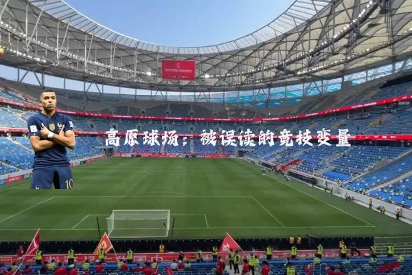 高原球场:被误读的竞技变量