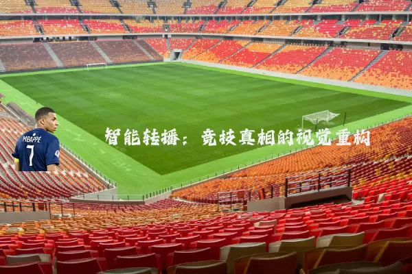 智能转播：竞技真相的视觉重构